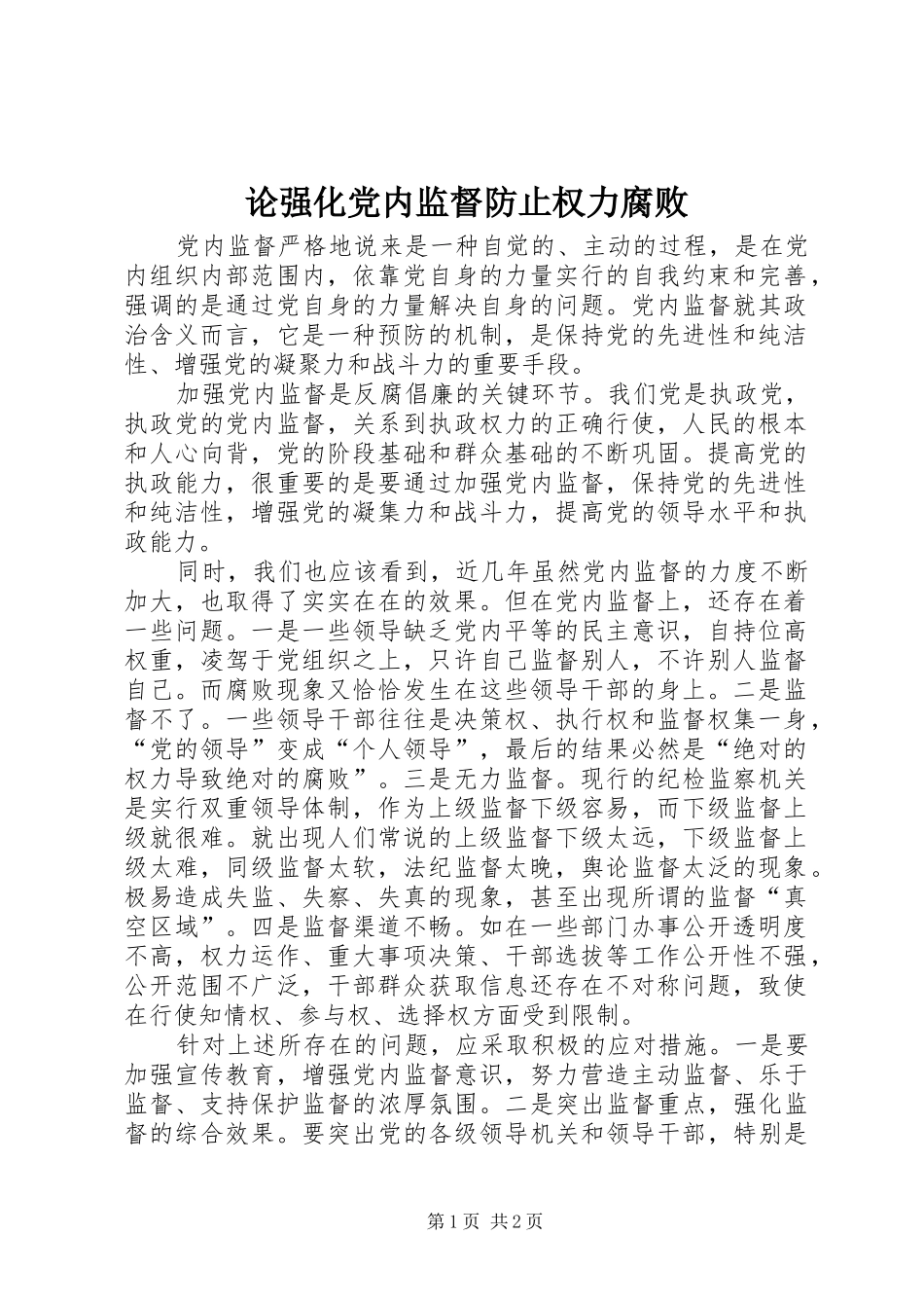 2024年论强化党内监督防止权力腐败_第1页