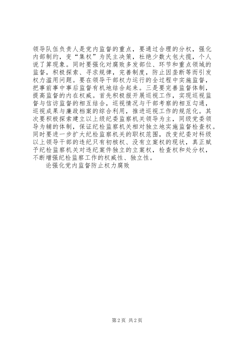2024年论强化党内监督防止权力腐败_第2页