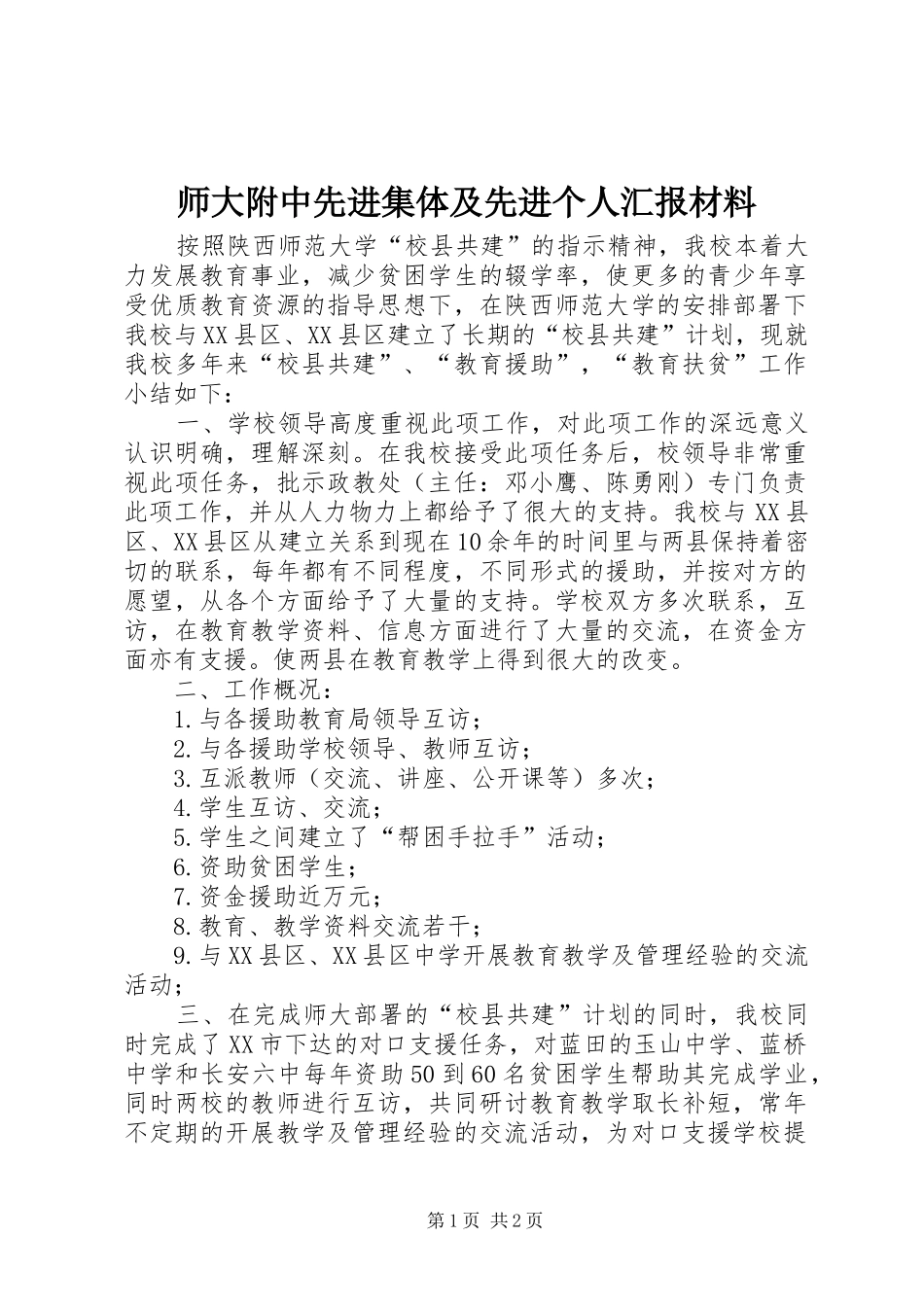 2024年师大附中先进集体及先进个人汇报材料_第1页