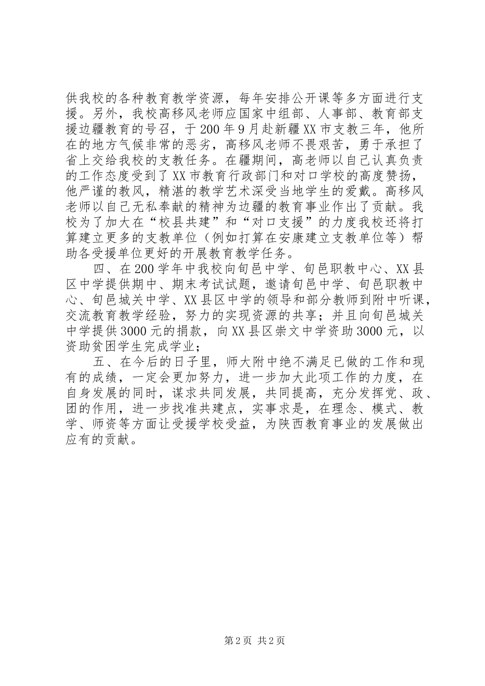 2024年师大附中先进集体及先进个人汇报材料_第2页