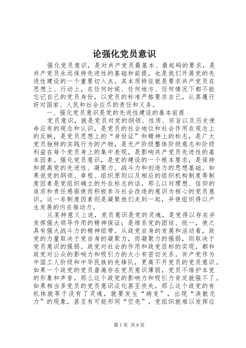2024年论强化党员意识_第1页