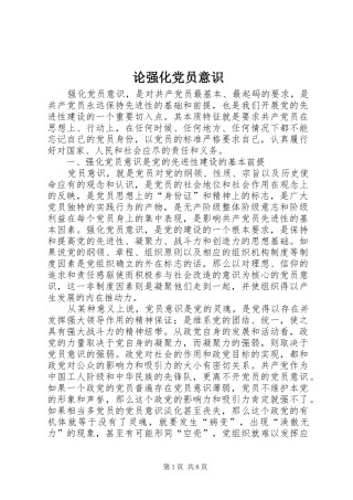 2024年论强化党员意识