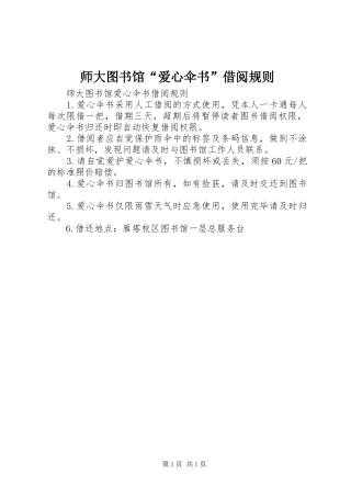 2024年师大图书馆爱心伞书借阅规则