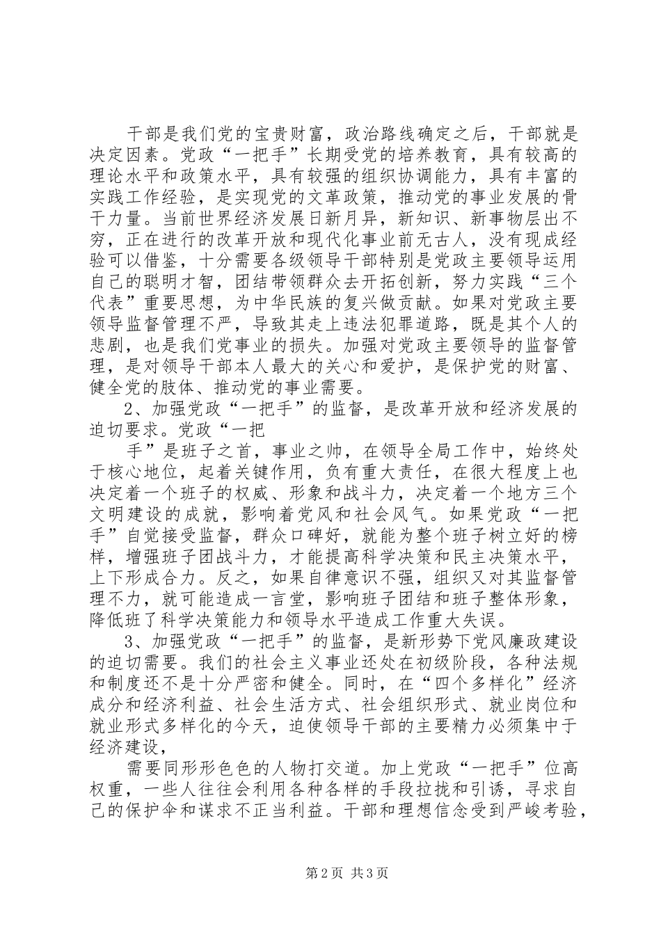 2024年论强化对党政一把手的监督与思考_第2页