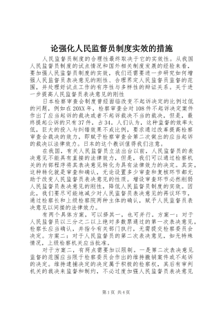 2024年论强化人民监督员制度实效的措施