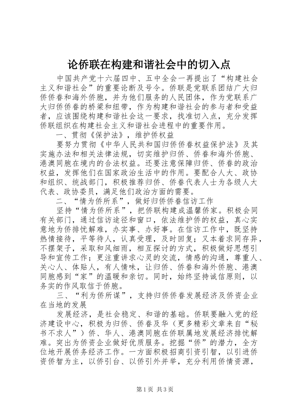 2024年论侨联在构建和谐社会中的切入点_第1页