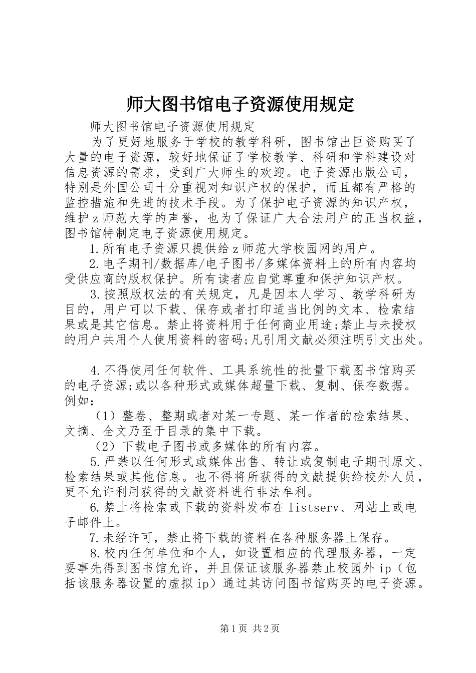 2024年师大图书馆电子资源使用规定_第1页