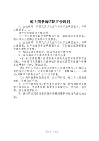 2024年师大图书馆馆际互借规则
