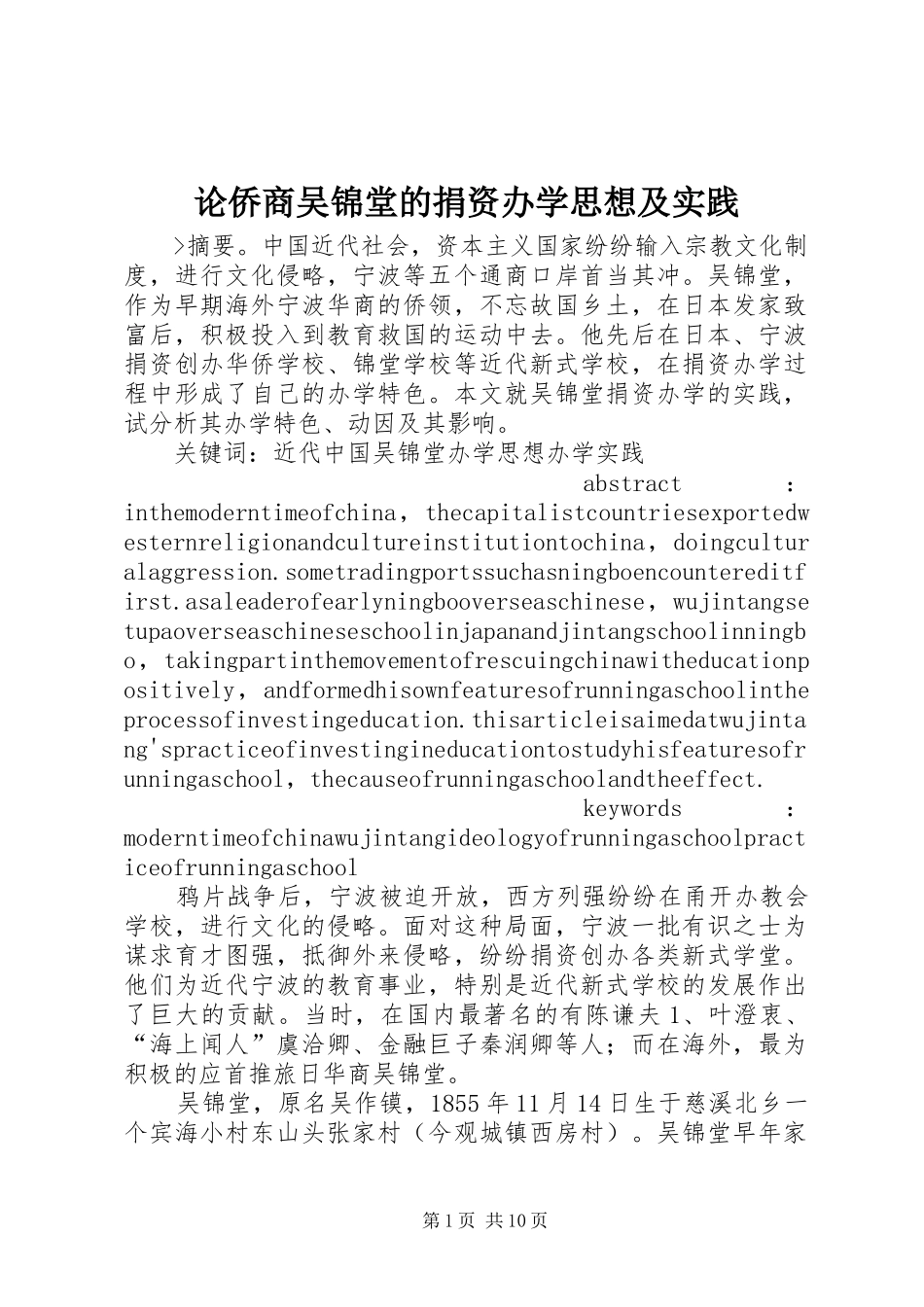 2024年论侨商吴锦堂的捐资办学思想及实践_第1页