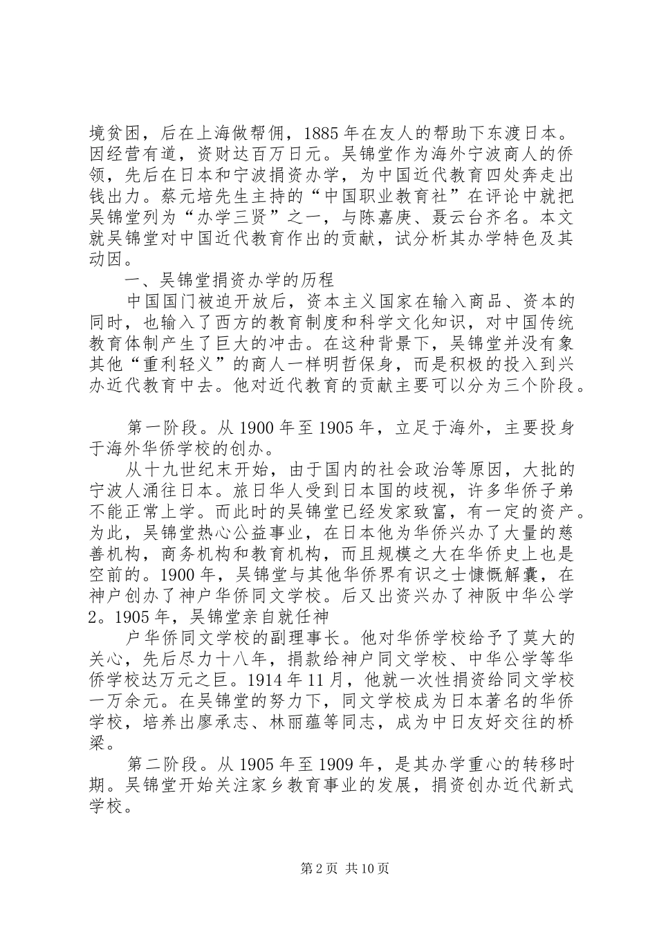 2024年论侨商吴锦堂的捐资办学思想及实践_第2页