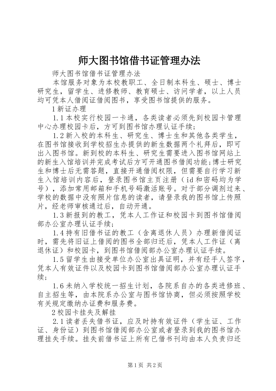 2024年师大图书馆借书证管理办法_第1页