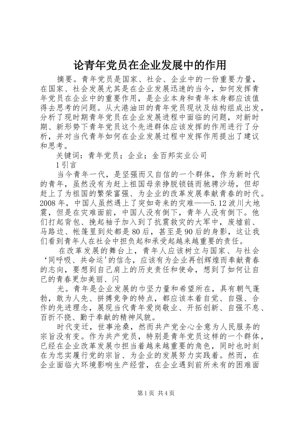 2024年论青年党员在企业发展中的作用_第1页