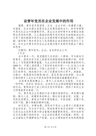 2024年论青年党员在企业发展中的作用