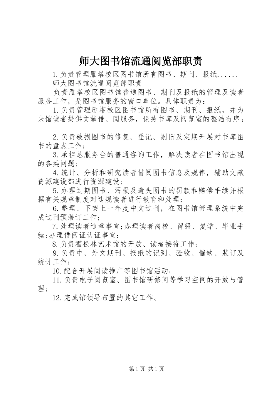 2024年师大图书馆流通阅览部职责_第1页