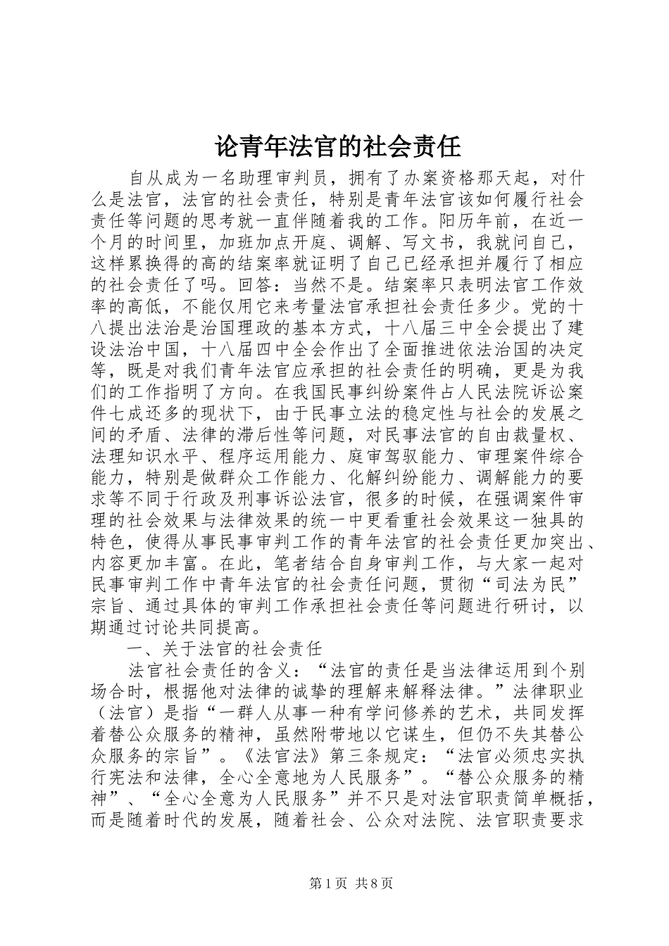 2024年论青年法官的社会责任_第1页