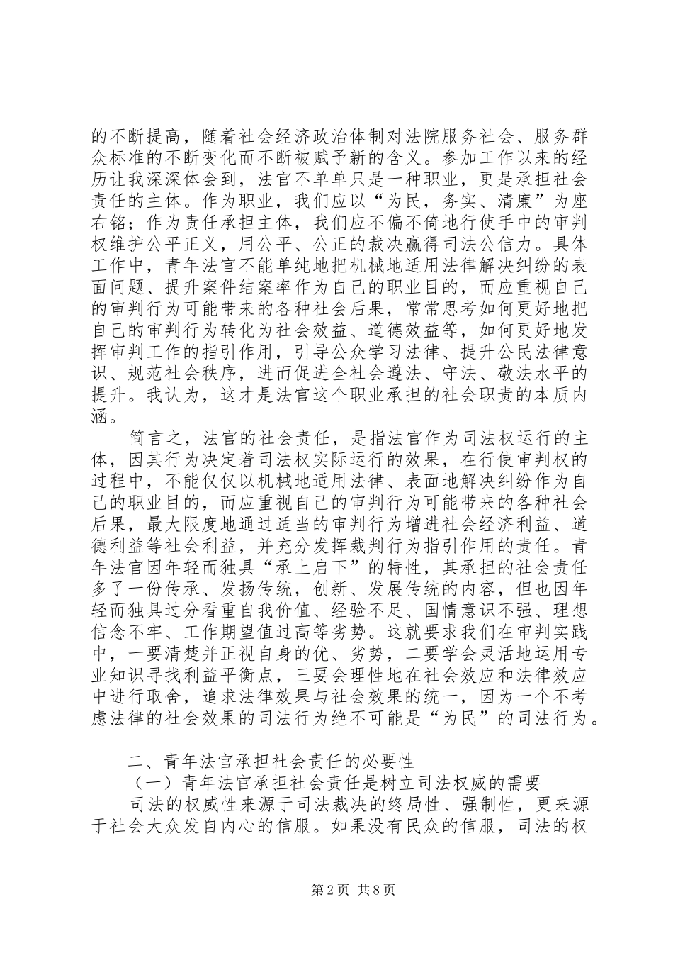 2024年论青年法官的社会责任_第2页