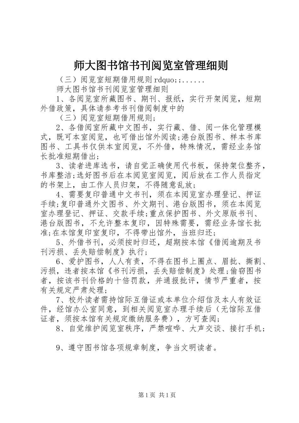 2024年师大图书馆书刊阅览室管理细则_第1页
