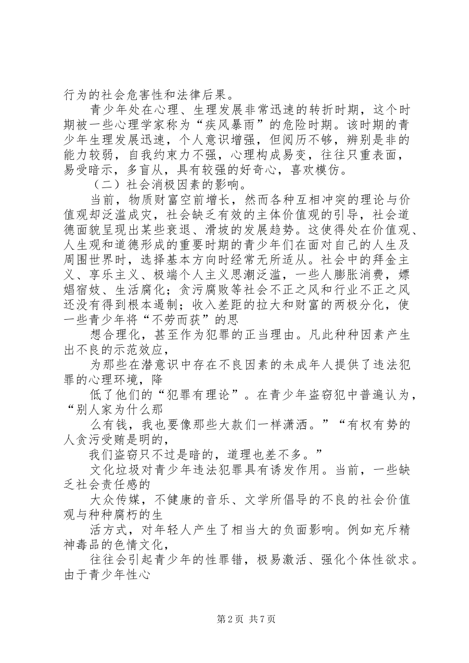 2024年论青少年犯罪的原因及对策_第2页