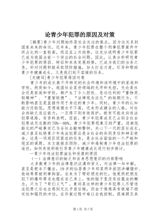 2024年论青少年犯罪的原因及对策