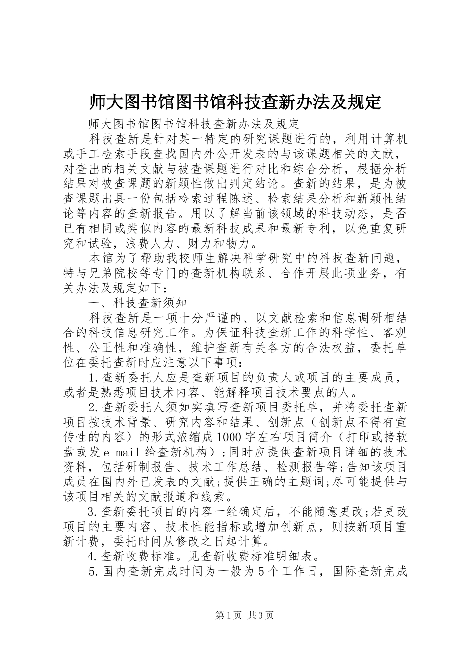 2024年师大图书馆图书馆科技查新办法及规定_第1页