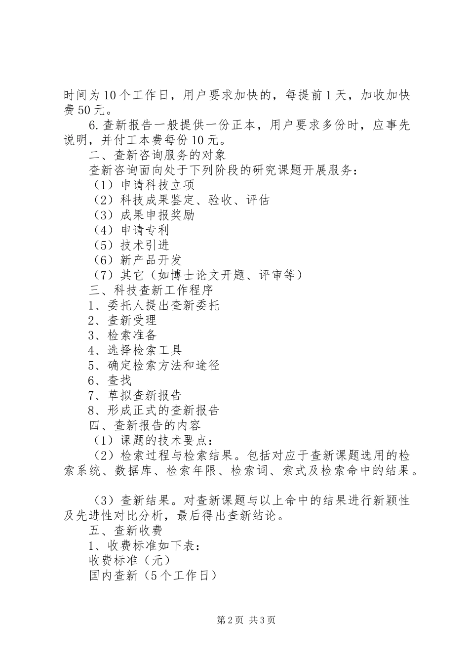 2024年师大图书馆图书馆科技查新办法及规定_第2页