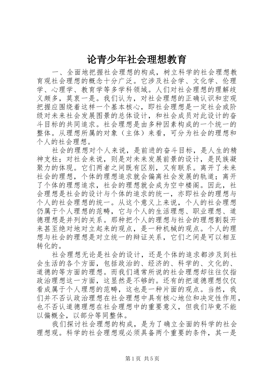 2024年论青少年社会理想教育_第1页