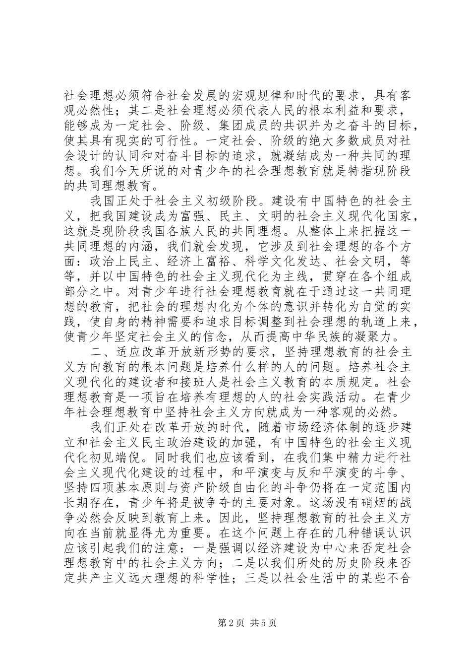 2024年论青少年社会理想教育_第2页