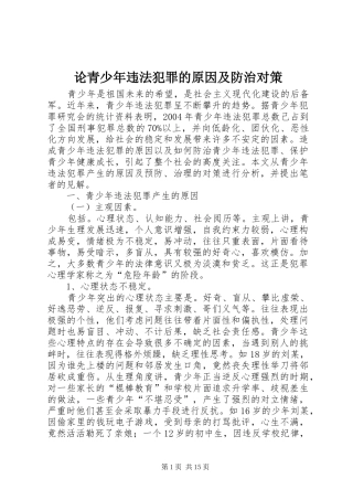 2024年论青少年违法犯罪的原因及防治对策