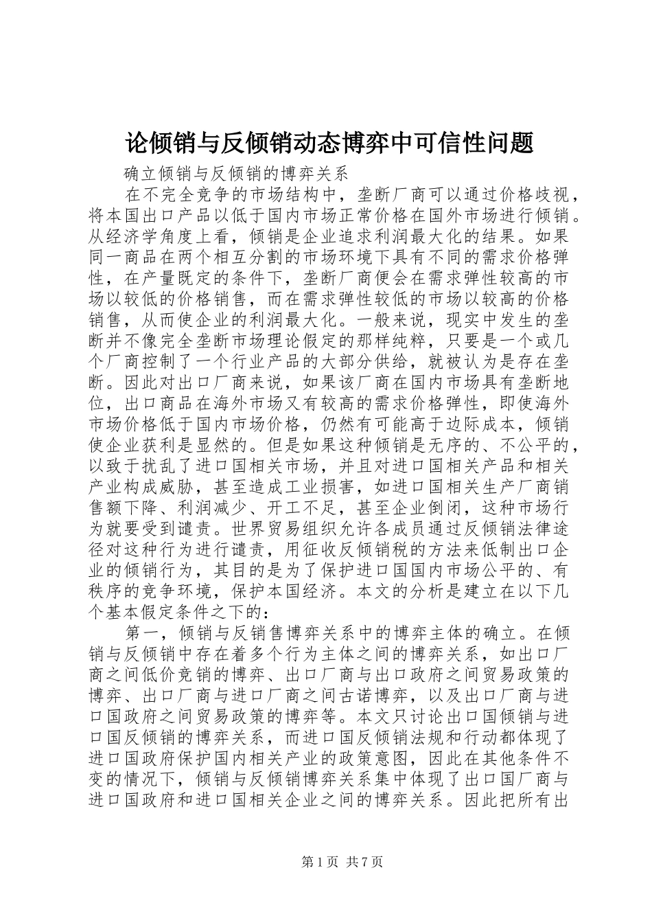 2024年论倾销与反倾销动态博弈中可信性问题_第1页