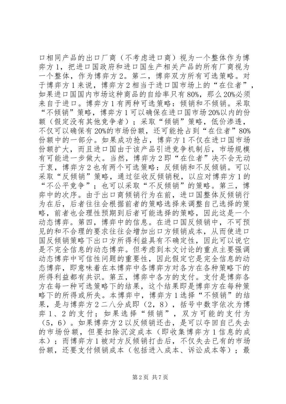 2024年论倾销与反倾销动态博弈中可信性问题_第2页