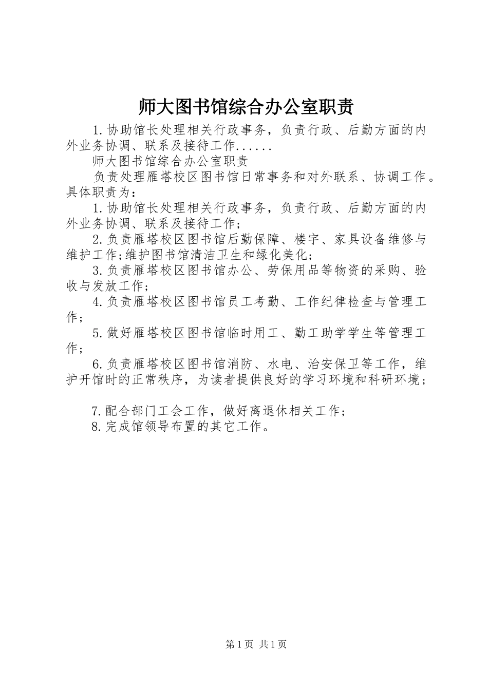 2024年师大图书馆综合办公室职责_第1页