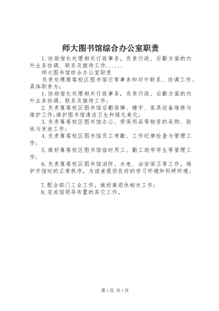 2024年师大图书馆综合办公室职责