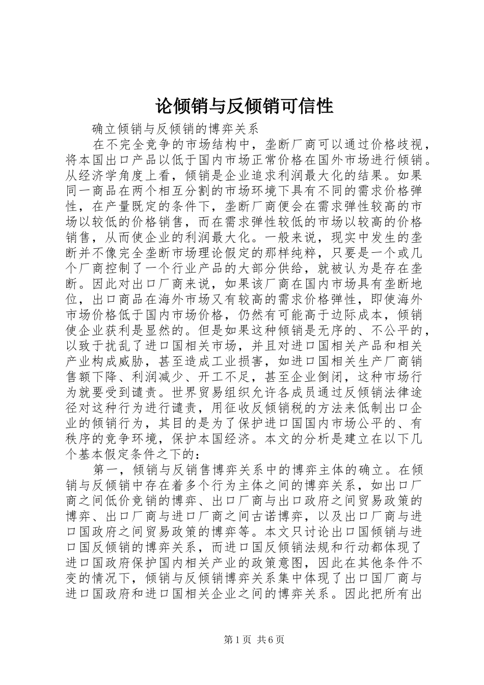 2024年论倾销与反倾销可信性_第1页