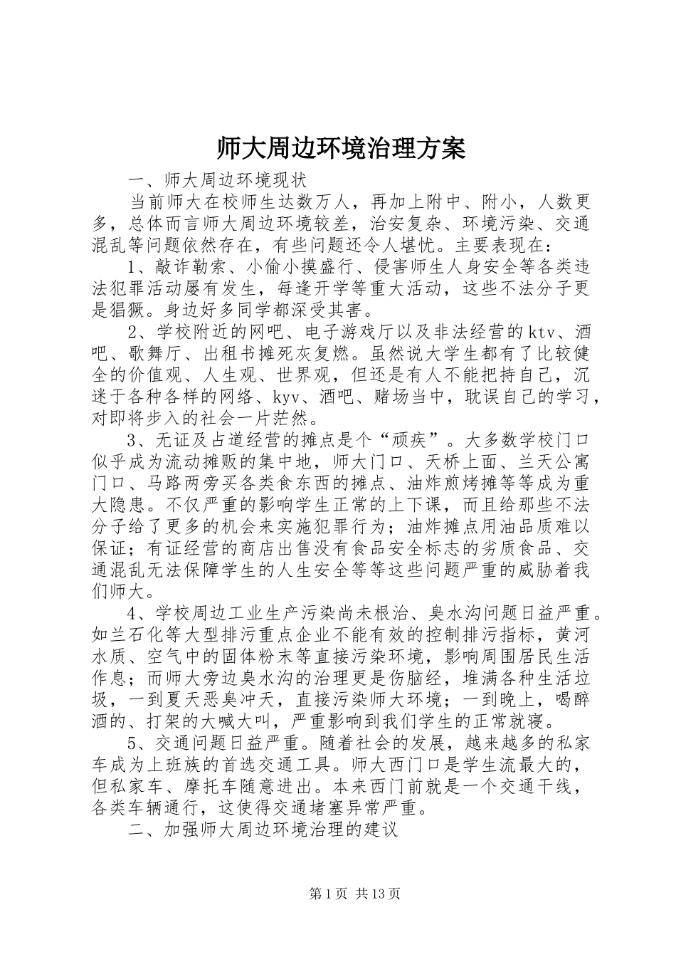 2024年师大周边环境治理方案_第1页
