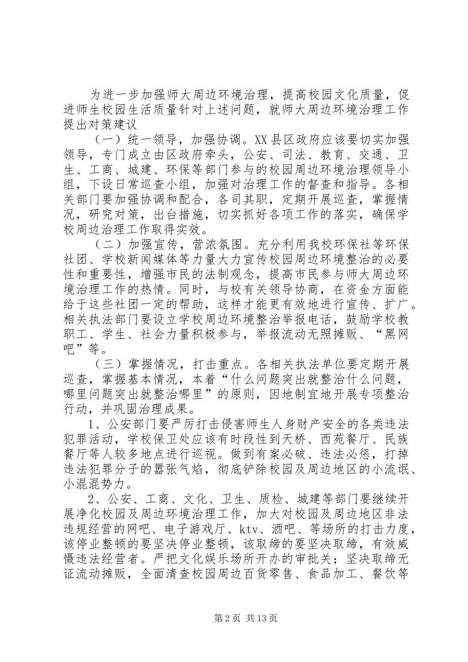 2024年师大周边环境治理方案_第2页