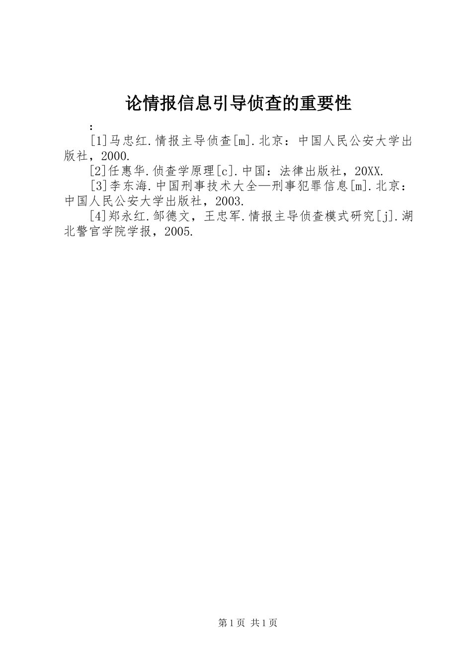 2024年论情报信息引导侦查的重要性_第1页