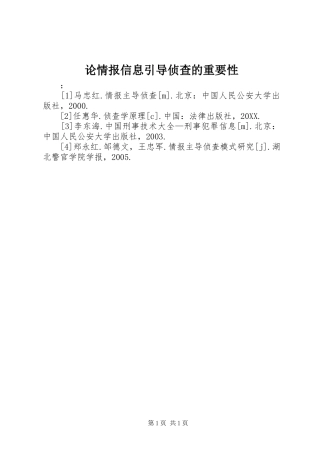 2024年论情报信息引导侦查的重要性