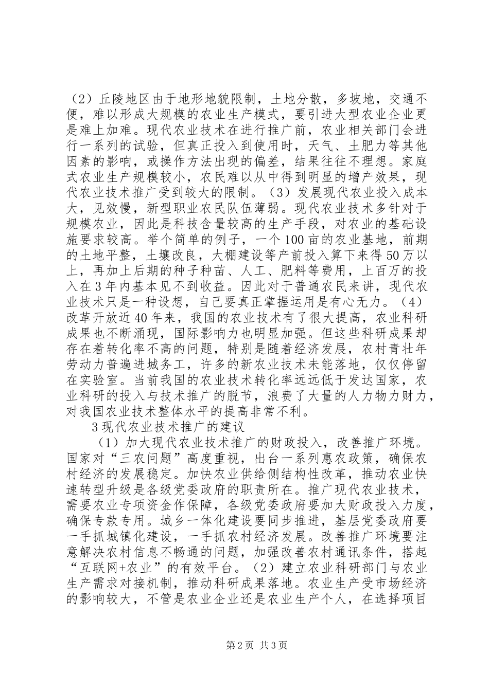 2024年论丘陵地区农业技术推广_第2页