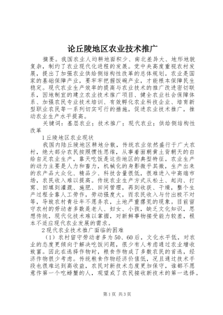 2024年论丘陵地区农业技术推广