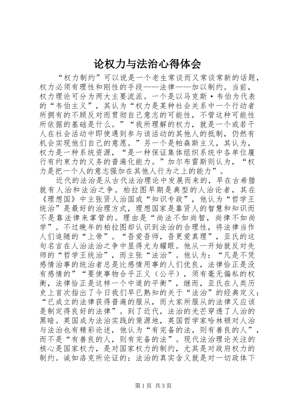 2024年论权力与法治心得体会_第1页