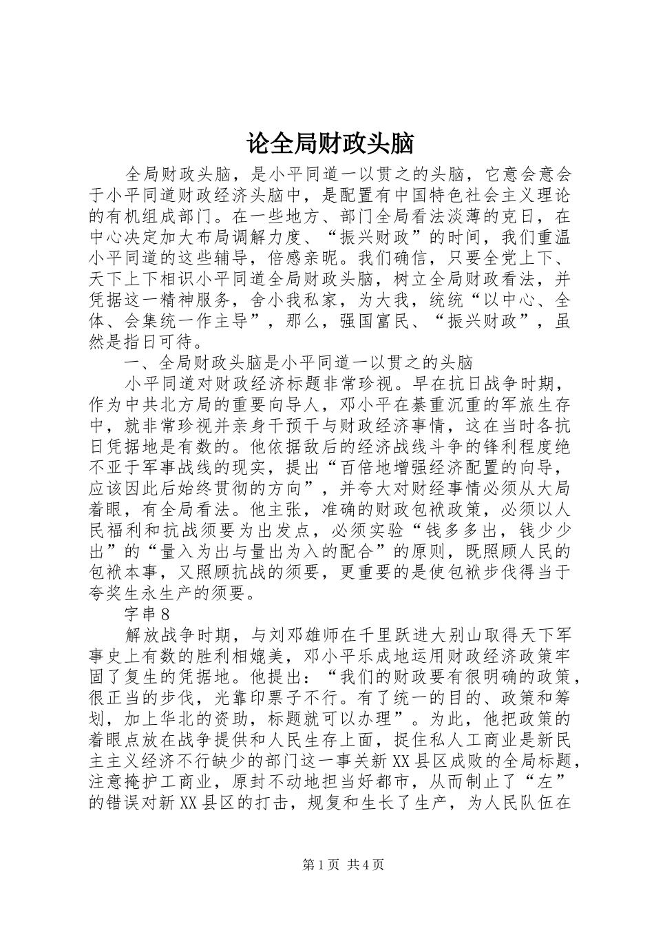 2024年论全局财政头脑_第1页
