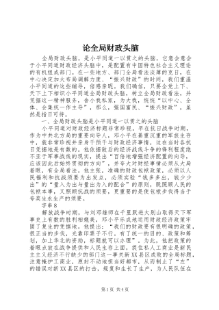 2024年论全局财政头脑