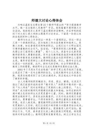 2024年师德大讨论心得体会