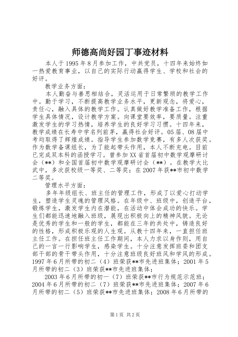 2024年师德高尚好园丁事迹材料_第1页