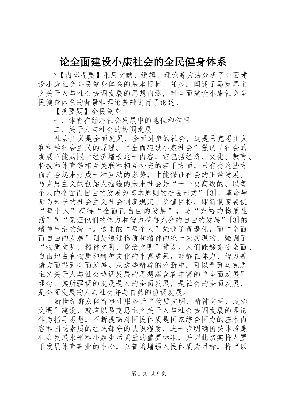 2024年论全面建设小康社会的全民健身体系_第1页
