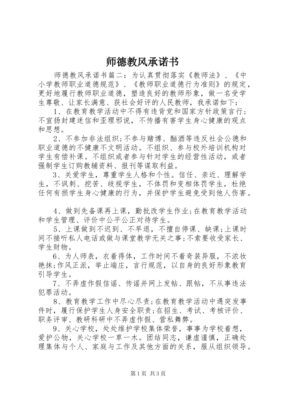 2024年师德教风承诺书_第1页