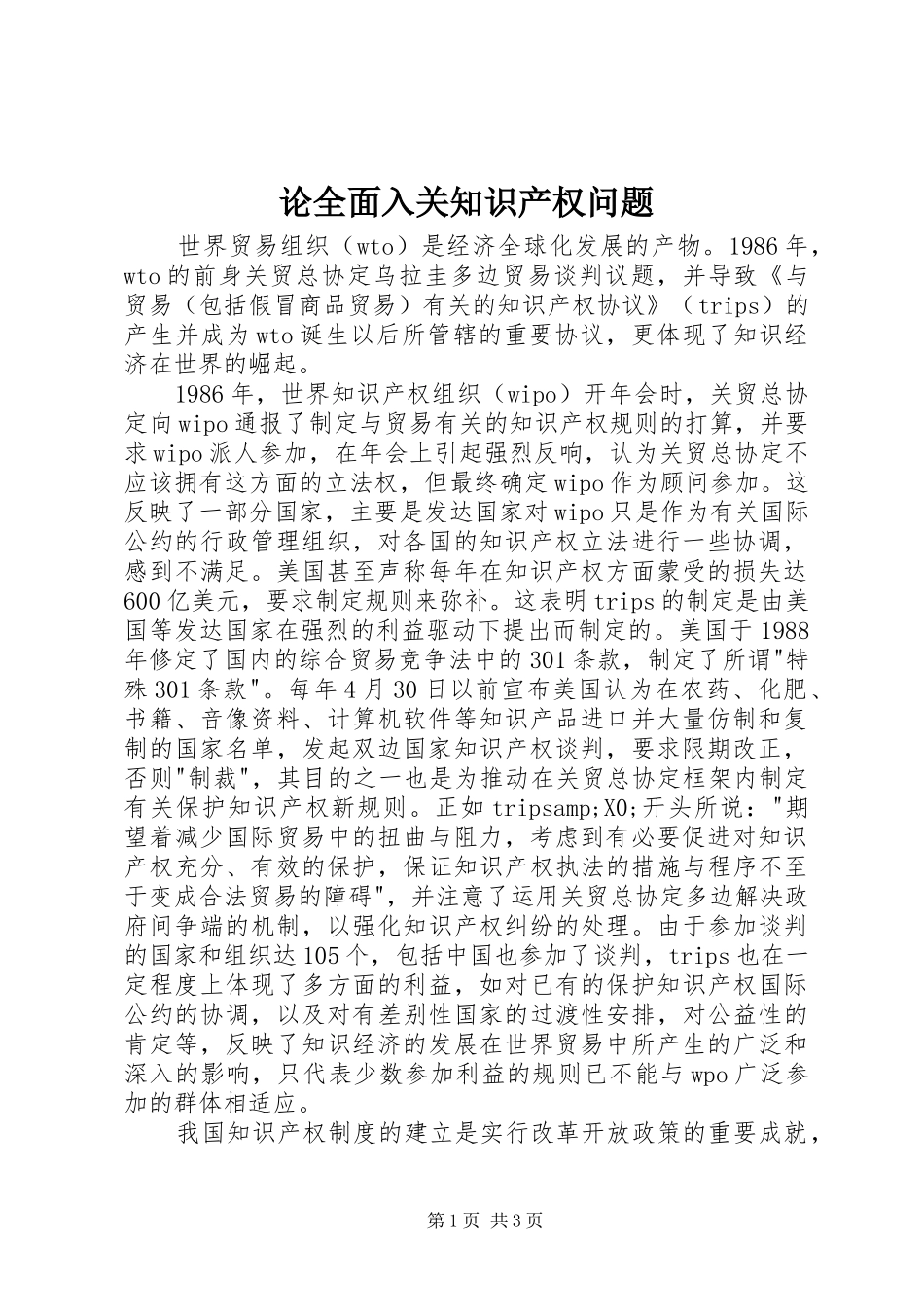 2024年论全面入关知识产权问题_第1页