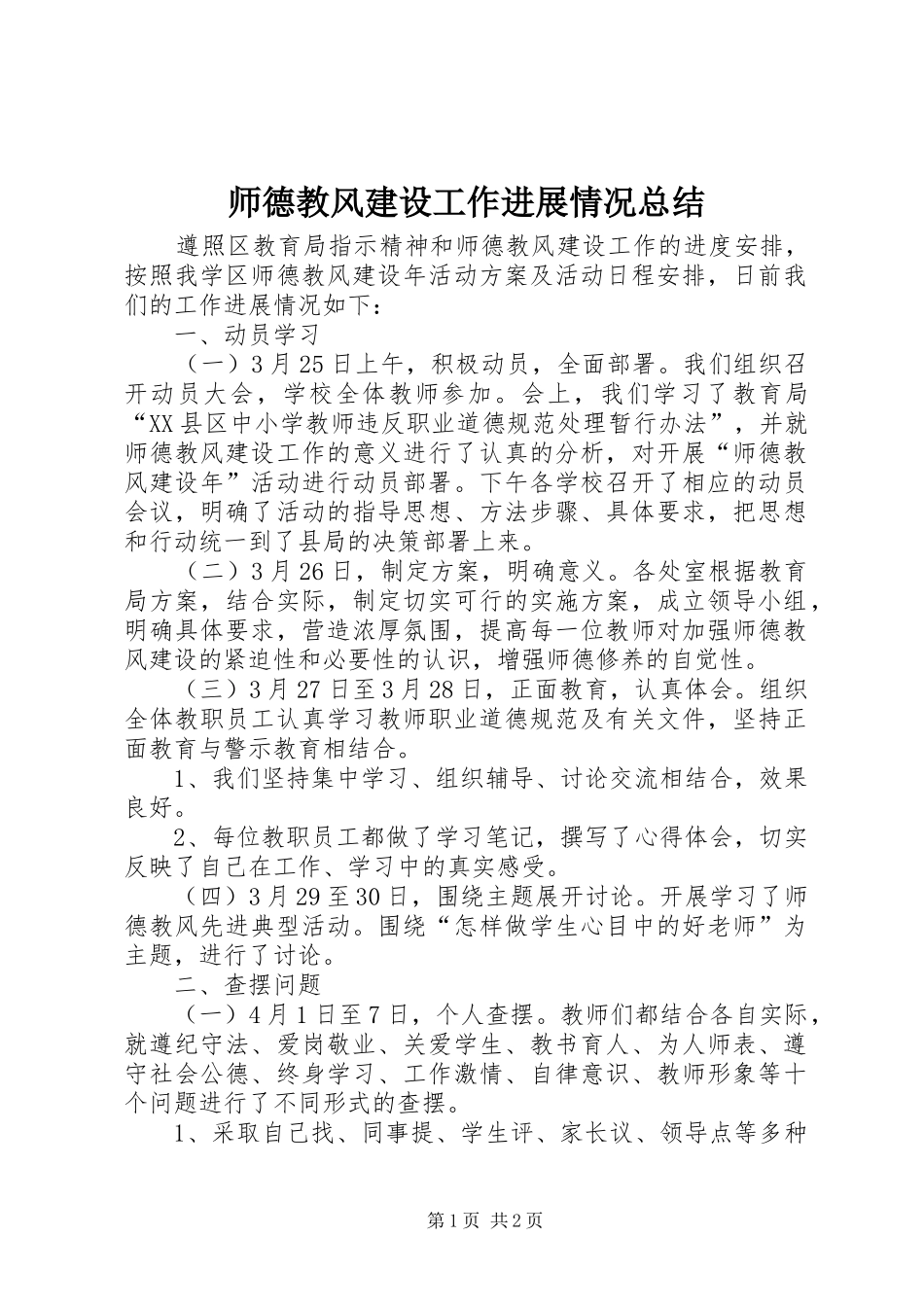 2024年师德教风建设工作进展情况总结_第1页