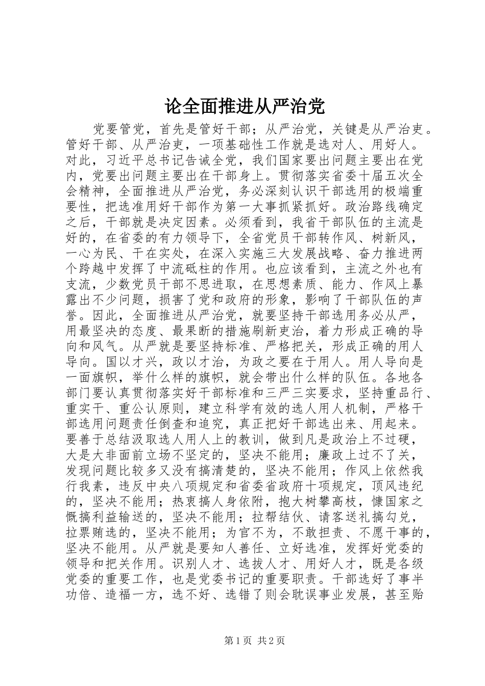 2024年论全面推进从严治党_第1页