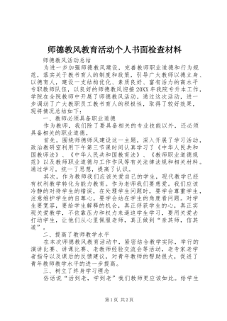 2024年师德教风教育活动个人书面检查材料